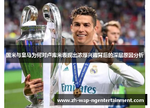 国米与皇马为何对卢库米表现出浓厚兴趣背后的深层原因分析
