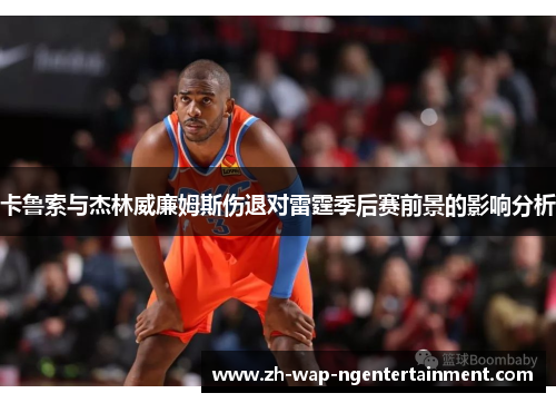 卡鲁索与杰林威廉姆斯伤退对雷霆季后赛前景的影响分析