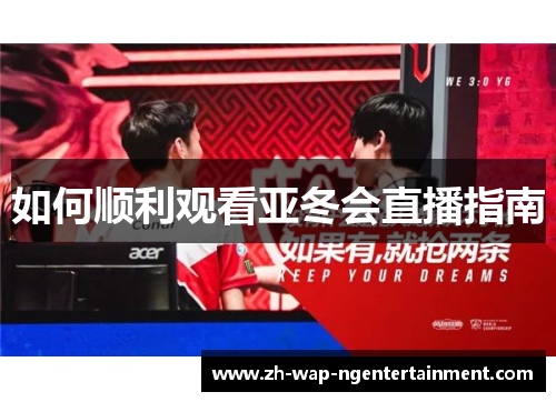 如何顺利观看亚冬会直播指南