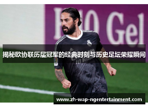揭秘欧协联历届冠军的经典时刻与历史足坛荣耀瞬间