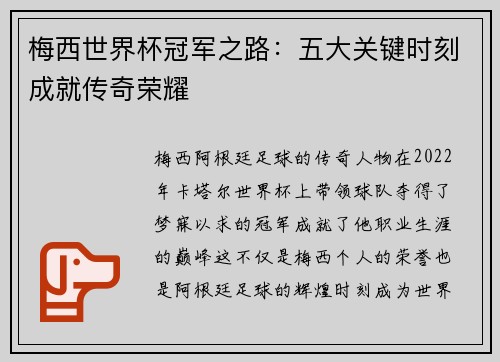梅西世界杯冠军之路：五大关键时刻成就传奇荣耀