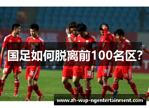 国足如何脱离前100名区？