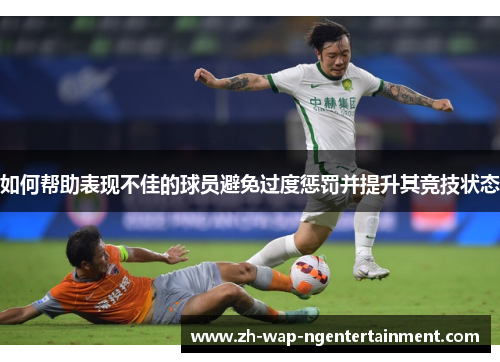 如何帮助表现不佳的球员避免过度惩罚并提升其竞技状态