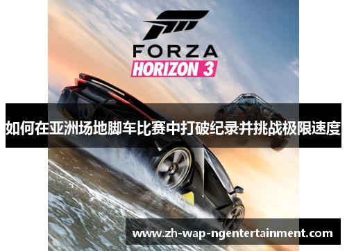 如何在亚洲场地脚车比赛中打破纪录并挑战极限速度