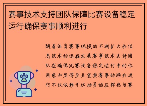 赛事技术支持团队保障比赛设备稳定运行确保赛事顺利进行