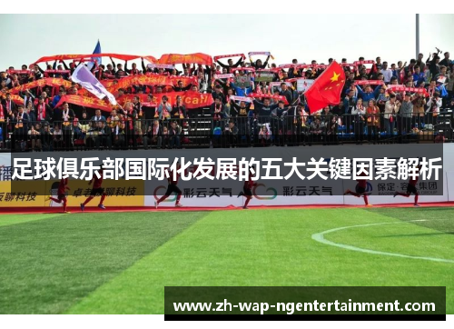 足球俱乐部国际化发展的五大关键因素解析