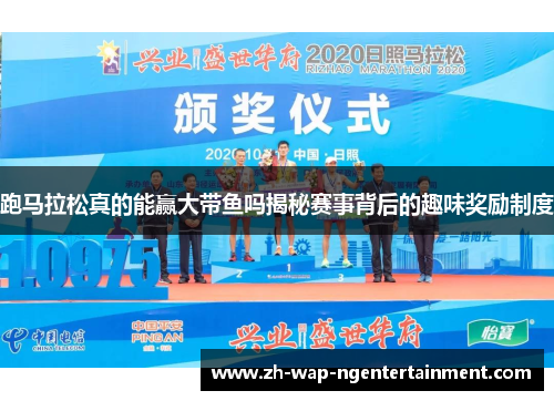 跑马拉松真的能赢大带鱼吗揭秘赛事背后的趣味奖励制度