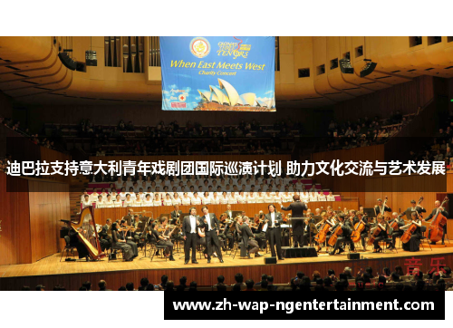 迪巴拉支持意大利青年戏剧团国际巡演计划 助力文化交流与艺术发展