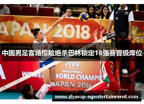中国男足客场惊险绝杀巴林锁定18强赛晋级席位